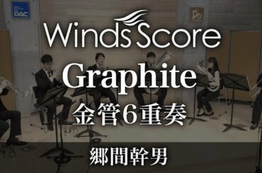 Graphite（金管6重奏）〈新感覚アンサンブル〉