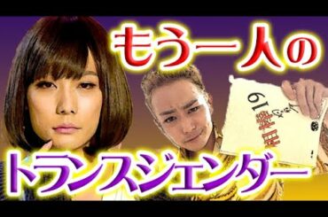 相棒season19に出演中の金髪男が…まるで別人！草なぎ剛主演映画ミッドナイトスワンで、もう一人のトランスジェンダー瑞貴を演じる田中俊介の役作りに称賛！内田監督のお墨付きで草彅も驚く七変化！