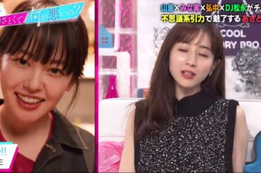 あざとくて何が悪いの?　DJ松永 みな実&弘中に恋愛相談/沈黙の松本まりか衝撃映像　2020年10月17日