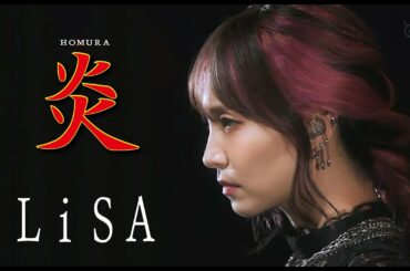 LiSA 『 炎（ほむら）』～劇場版「鬼滅の刃」 無限列車編の主題歌 ～