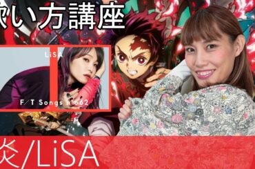 【歌い方講座】炎/LiSA　劇場版「鬼滅の刃」無限列車編 主題歌