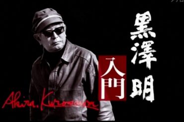 黒澤明入門 検閲～「虎の尾を踏む男達」