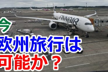【突撃取材】果たしてコロナ禍の中で欧州旅行は可能なのか【検証】