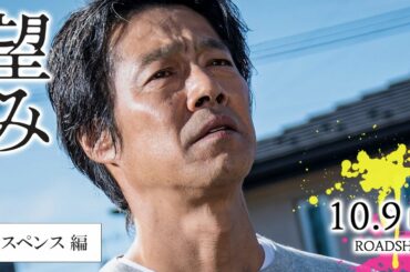 『望み』TVスポット【サスペンス編】