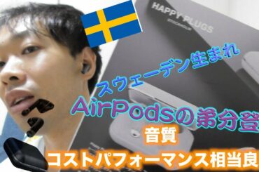 HAPPY PLUGS AIR1開封レビューオーディオ店長がオススメ、絶賛するワイヤレスイヤホン！！