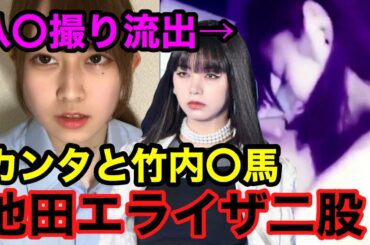 池田エライザとカンタについて【竹内涼真】