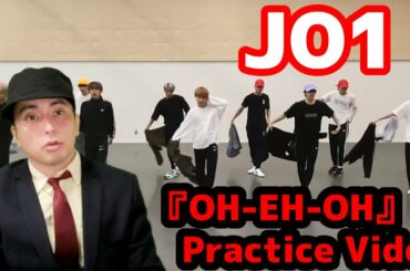 JO1『OH-EH-OH』Practice Videoリアクション！シンクロ率がスゴさ
