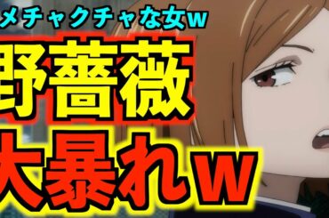 【呪術廻戦】TVアニメ第3話 釘崎野薔薇登場！アニメ制作陣の拘りがヤバすぎるw※野薔薇に命が吹き込まれていました..