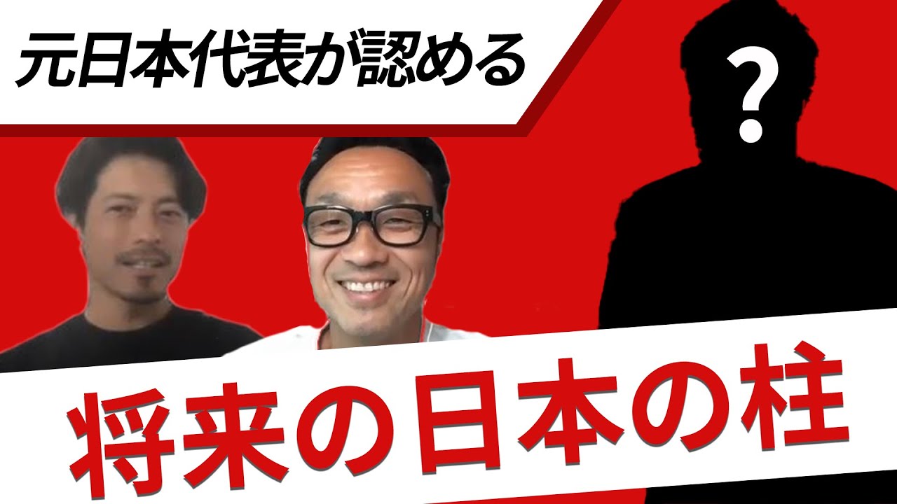 【元日本代表】鈴木啓太が将来を期待する選手○選(ゲスト:鈴木啓太さん) 【元日本代表】鈴木啓太が将来を期待する選手○選(ゲスト:鈴木啓太さん)