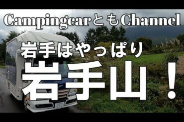 岩手はやっぱり岩手山！
