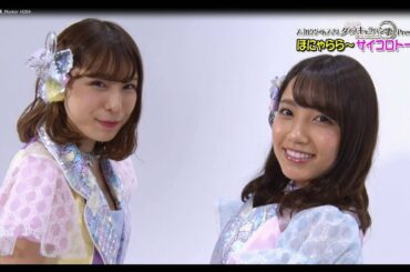 【ダイスキ！】ほにゃららサイコロトーク#3 加藤玲奈＆小嶋菜月 / AKB48[公式]