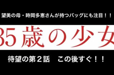 「35歳の少女」第2話スタート！