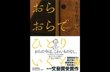 【紹介】おらおらでひとりいぐも （若竹千佐子）