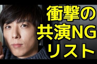 高橋一生の共演NGが超驚愕!!石原さとみも恐怖の芸能界共演NGリスト!!