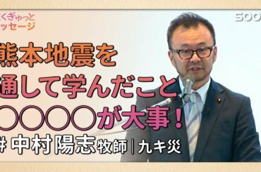 熊本地震を通して学んだこと◯◯◯◯が大事👉網をおろす／中村陽志牧師｜短くぎゅっとメッセージ｜SOON CGNTV