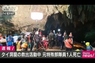 タイ洞窟で少年ら救助に参加の元海軍隊員が死亡(18/07/06)