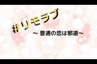 リモラブ・ﾄﾞﾗﾏ・動画・1話・見逃し配信･普通の恋は邪道･波留・再放送無料視聴