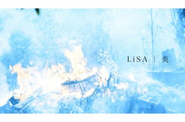 LiSA-炎  鬼滅の刃 無限列車主題歌 フル 男性 原曲キー