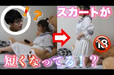 【モニタリング】彼女のスカートがどんどん短くなったら彼氏は気づくのか！？