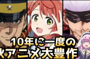 【10年に一度のヤバい秋】2020秋アニメランキング評価SS〜Cランク全33作品【神様になった日、ラブライブ 、ゴールデンカムイ】【後編】