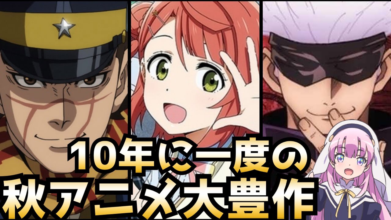 10年に一度のヤバい秋 秋アニメランキング評価ss Cランク全33作品 神様になった日 ラブライブ ゴールデンカムイ 後編 Tkhunt 10年に一度のヤバい秋 秋アニメランキング評価ss Cランク全33作品 神様になった日 ラブライブ ゴールデンカムイ 後編 Tkhunt