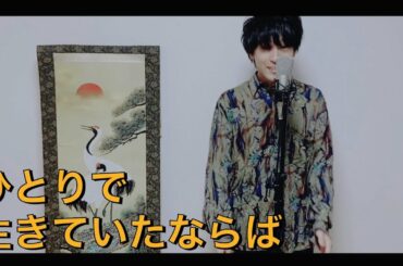 【ひとりで生きていたならば】SUPER BEAVER〜水上のフライト〜中条あやみ様主演映画　カバー　ナタデココ