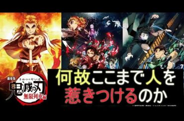 劇場版｢鬼滅の刃　無限列車編」ネタバレ無しレビュー　何故こんなにも人を惹きつけるのか‥これは涙無くしては見られない。