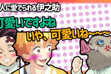 【鬼滅ラヂヲ】伊之助って…可愛いよね
