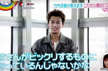 竹内涼真が教えます こだわりの僕の部屋　2020.10.09