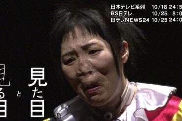 NNNドキュメント　2020/10/18「見た目と見る目 」