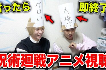 【呪術廻戦】NGワード言ったら即終了のルールでアニメ1話分は見れるのか！？【初見視聴反応】