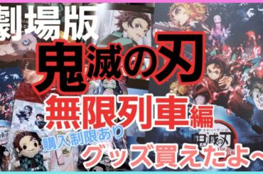 【劇場版　鬼滅の刃　無限列車編　グッズ手にいれた‼️】