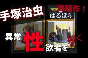 【マンガ紹介】ヤバイ！手塚治虫最強の問題作！異常性欲に悩む人気小説家と少女との奇妙な出会い。人間の本来の欲求とはを深堀りするエロティックミステリー！【ばるぼら】手塚作品屈指の名作紹介