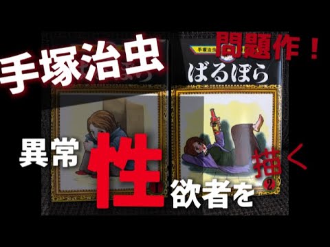 【マンガ紹介】ヤバイ!手塚治虫最強の問題作!異常性欲に悩む人気小説家と少女との奇妙な出会い。人間の本来の欲求とはを深堀りするエロティックミステリー!【ばるぼら】手塚作品屈指の名作紹介 【マンガ紹介】ヤバイ!手塚治虫最強の問題作!異常性欲に悩む人気小説家と少女との奇妙な出会い。人間の本来の欲求とはを深堀りするエロティックミステリー!【ばるぼら】手塚作品屈指の名作紹介