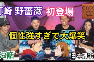 【海外の反応/アニメ】呪術廻戦　3話　釘崎野薔薇の初登場　個性爆発で爆笑　戦闘シーンで興奮も【最新話】