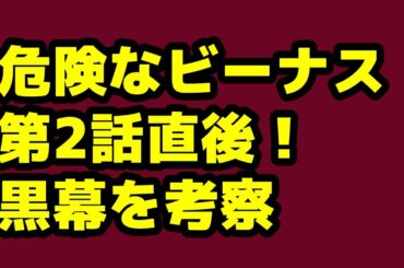 【危険なビーナス】第2話直後配信！黒幕を考察！原作との違いなど