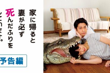 【予告編】『家に帰ると妻が必ず死んだふりをしています。』