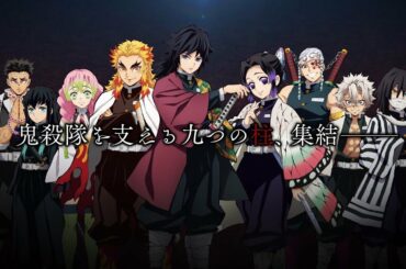 TVアニメ「鬼滅の刃」柱解禁PV