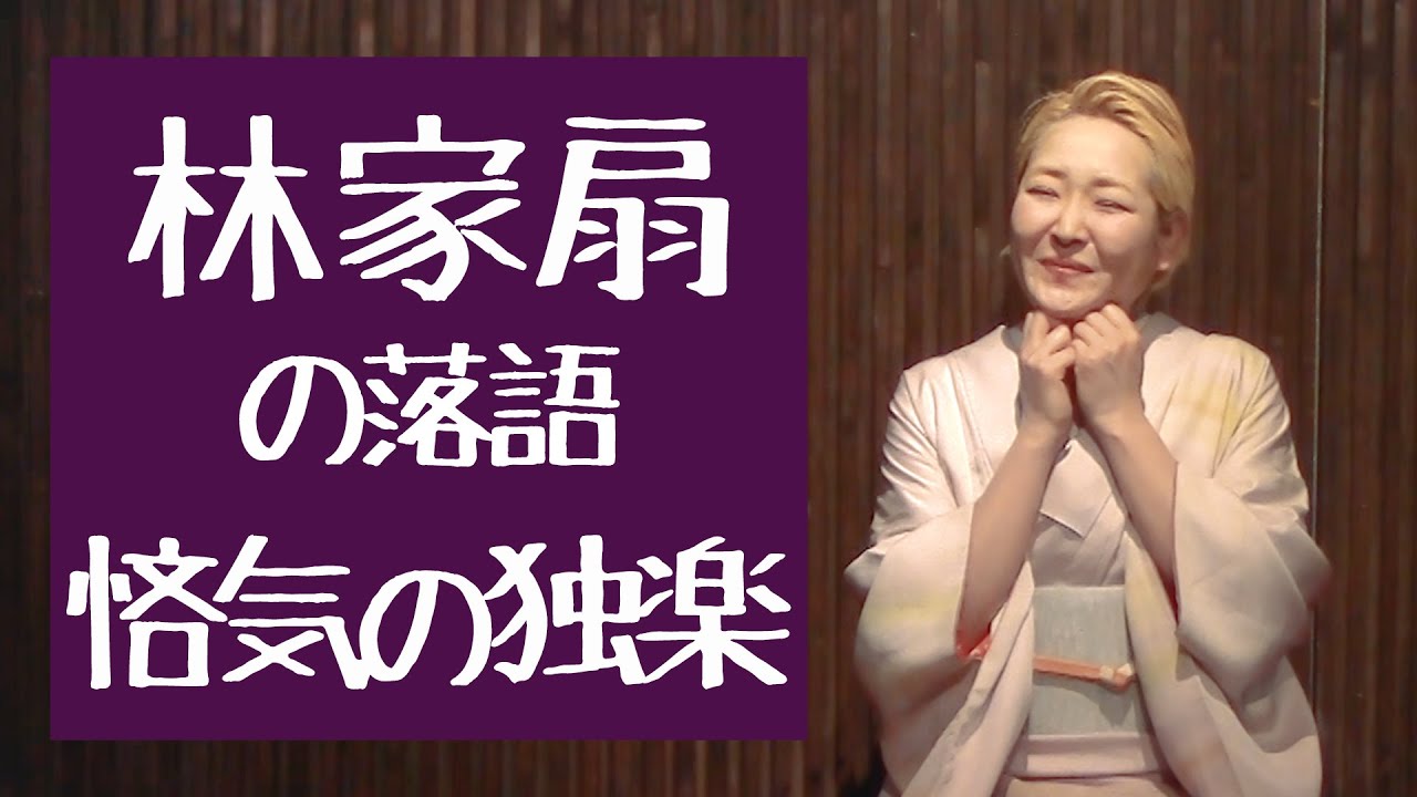 【林家扇】落語「悋気の独楽」