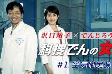 【科捜研の女】マリコとでんじろう先生が異色のタッグ❗️❓「科捜でんの女」〜空気砲実験〜