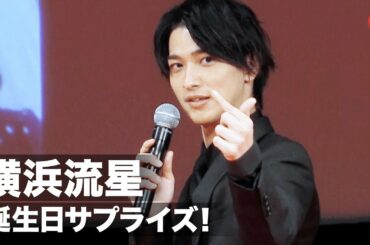 横浜流星、誕生日サプライズ！まさかのハプニングにもスマートに対応　映画『きみの瞳が問いかけている』リモート完成報告イベント
