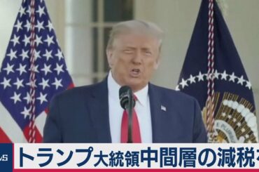 アメリカ大統領 景気回復に減税（2020年10月15日）