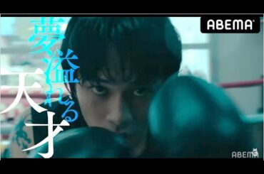 【百円の恋制作陣再び！】森山未來×北村匠海×勝地涼主演"かませ犬「=アンダードッグ」"になり果てた今も、どん底でボクシングにしがみつく…失明覚悟や芸能スキャンダル…”負け犬”のプライドを賭け拳を交える