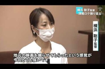 映画「いとみち」横浜監督　津軽ロケを振り返る