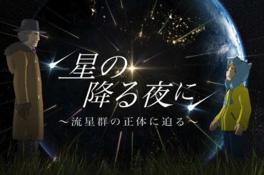 星の降る夜に ～流星群の正体に迫る～ [Trailer]