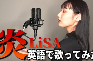 【英語で歌ってみた】炎 - Lisa 【劇場版「鬼滅の刃」無限列車編 主題歌】(Homura - Demon Slayer)