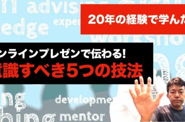 【スキル】オンラインプレゼンで伝わる!! 意識すべき5つの技法