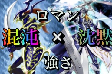 【かっこよくて強い！】沈黙カオスソルジャーデッキ【遊戯王デュエルリンクス】