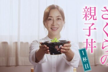 さくらの親子丼（2020） #1「行き場をなくした子どもたち」