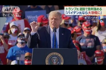“劣勢”トランプ大統領の相手批判がヒートアップ(2020年10月19日)